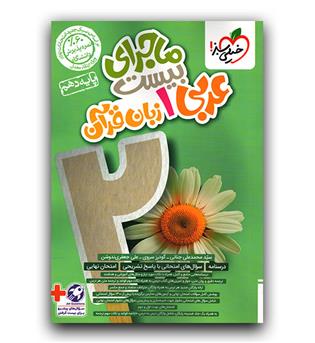 خیلی سبز ماجرای بیست عربی دهم 403