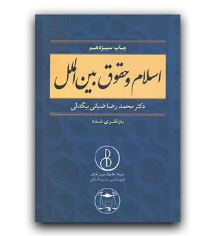 اسلام و حقوق بین الملل