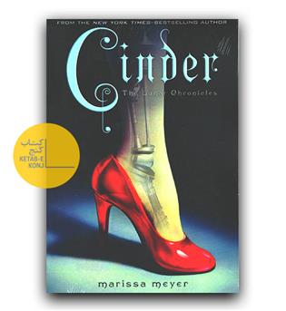 داستان انگلیسی Cinder (The Lunar Chronicles, 1) (سیندر)