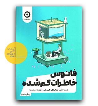 فانوس خاطرات گمشده