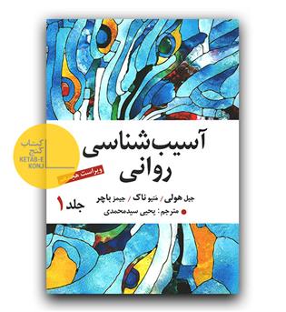 آسیب شناسی روانی DSM-5 (ج1)