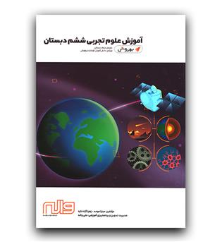 واله علوم ششم (به روش)