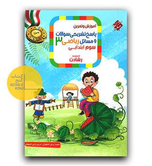 مبتکران ریاضی سوم دبستان پاسخنامه رشادت