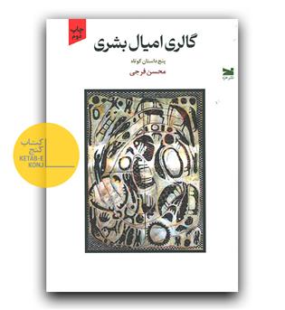 گالری امیال بشری