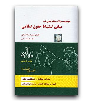 تست اصول فقه (مبانی استنباط حقوق اسلامی)