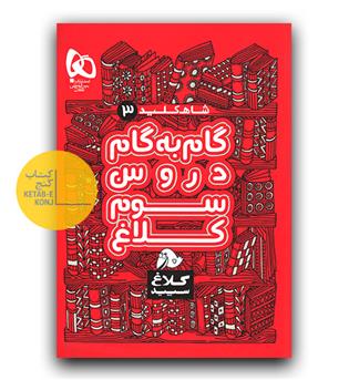 کلاغ سپید شاه کلید گام به گام دروس سوم دبستان