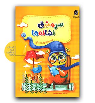 سرمشق نشانه ها ویژه اول دبستان