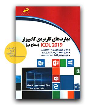 مهارت های کاربردی کامپیوتر icdl سطح دو