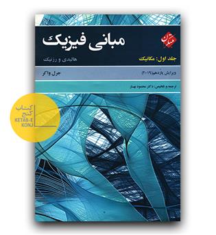 مبانی فیزیک هالیدی 1 مکانیک
