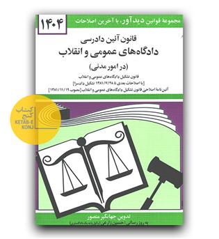 قانون آیین دادرسی دادگاه های عمومی و انقلاب (در امور مدنی)