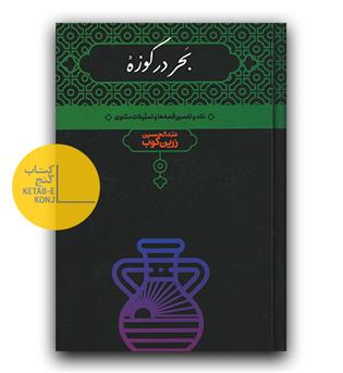 بحر در کوزه