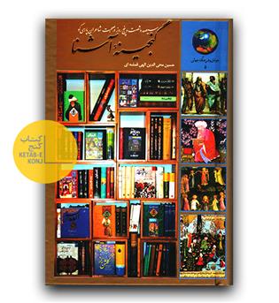 گنجینه آشنا 365 روز در صحبت شاعران پارسی گو