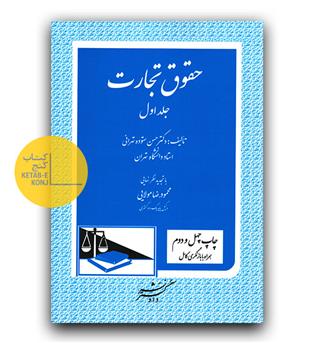 حقوق تجارت ج1