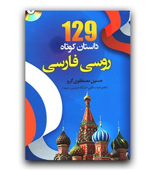 129 داستان کوتاه روسی - فارسی