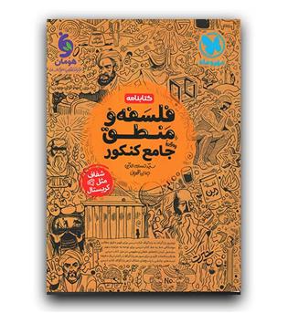 مهر و ماه کتابنامه فلسفه و منطق جامع کنکور 403