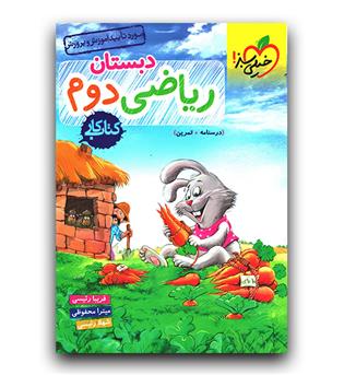 خیلی سبز ریاضی دوم دبستان کار