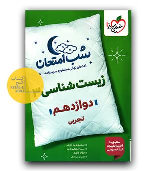 خیلی سبز شب امتحان زیست دوازدهم 