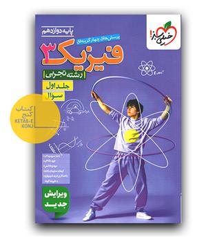 خیلی سبز فیزیک دوازدهم تجربی ج1 تست