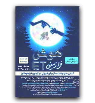 گامی تا فرزانگان هوش فرا زمینی ET  پنجم و ششم 403