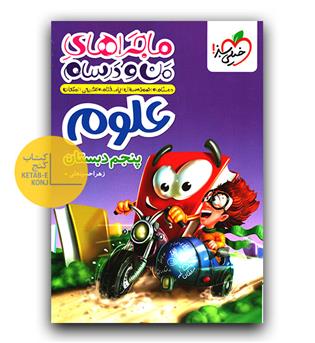 خیلی سبز ماجرای بیست علوم پنجم 