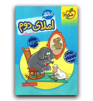 خیلی سبز املا دوم دبستان کار