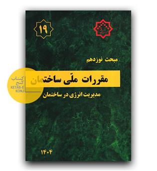 مبحث 19 مقررات ملی ساختمان (مدیریت انرژی در ساختمان) 1404