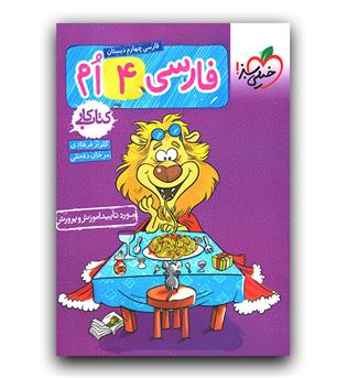 خیلی سبز فارسی چهارم کار 403