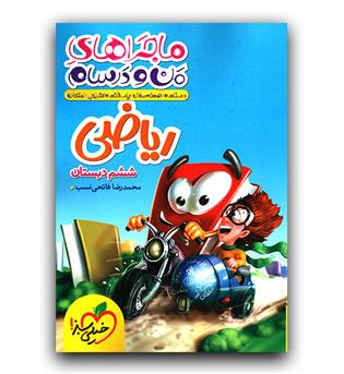 خیلی سبز ماجرای بیست ریاضی ششم  403