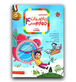 مبتکران ریاضی چهارم دبستان رشادت