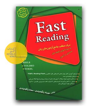 درک مطلب جامع fast reading