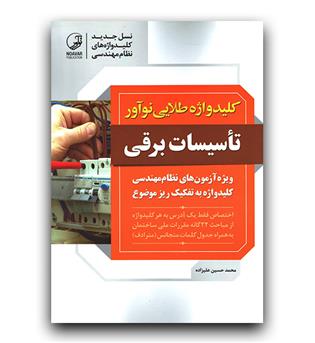 نوآور کلید واژه طلایی آزمون تاسیسات برقی 