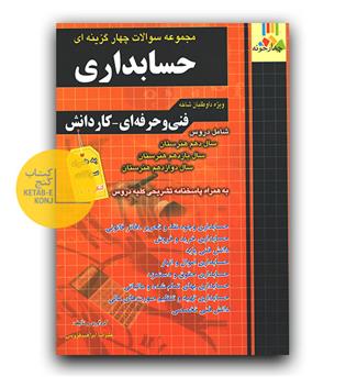 چهارخونه مجموعه سوالات حسابداری (فنی حرفه ای - کاردانش)