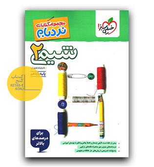 خیلی سبز شیمی یازدهم نردبام