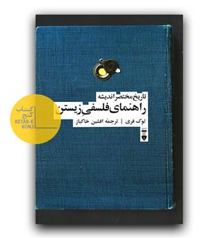 راهنمای فلسفی زیستن 