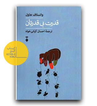 قدرت بی قدرتان