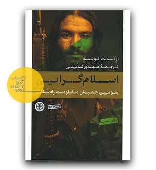 اسلام گرایی، سومین جنبش مقاومت رادیکال