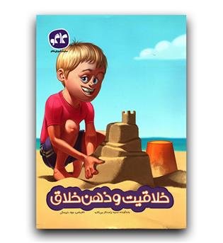 کاگو پیش دبستانی خلاقیت و ذهن خلاق 