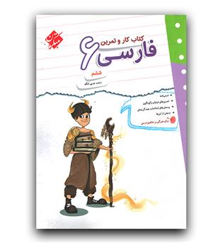 مبتکران کارو تمرین فارسی ششم