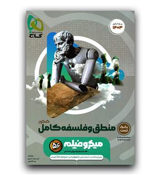 گاج میکرو منطق و فلسفه جامع کنکور