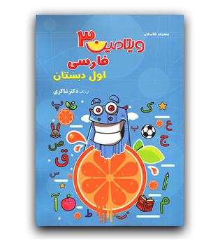 شاکری (ویتامین 3) اول دبستان