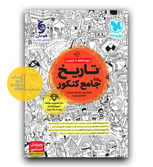 مهر و ماه تاریخ جامع کنکور