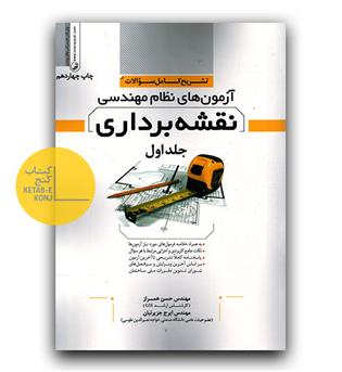  تشریح کامل سوالات آزمون‌ های نظام مهندسی نقشه ‌برداری جلد 1