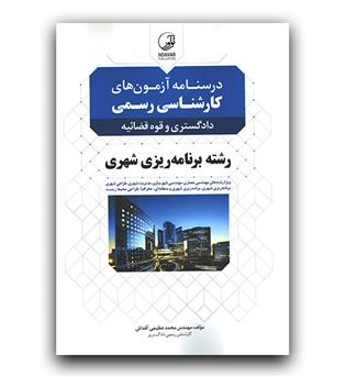 درسنامه آزمون های کارشناسی رسمی رشته برنامه ریزی شهری 