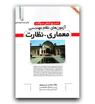 تشریح کامل سوالات آزمون های نظام مهندسی معماری نظارت 