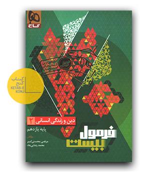 گاج فرمول بیست دین و زندگی یازدهم انسانی