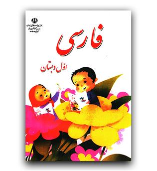 کتاب درسی فارسی اول دبستان