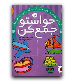 حواستو جمع کن 10 (3 تا5 سال)