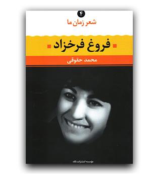 شعر زمان ما فروغ فرخزاد 