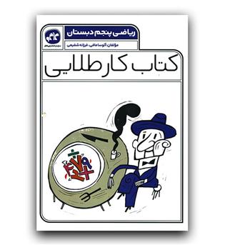 کاگو کتاب کار طلایی ریاضی پنجم 