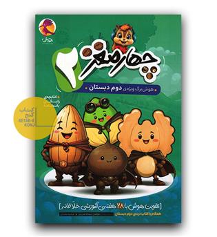 پویش چهار مغز دوم دبستان